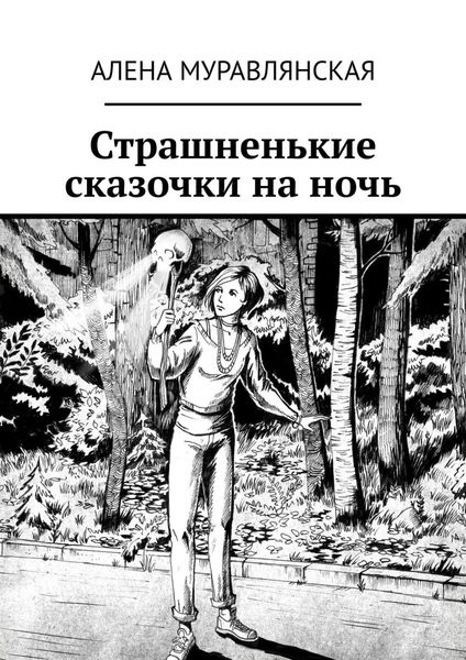 Обложка книги  «Страшненькие сказочки на ночь»