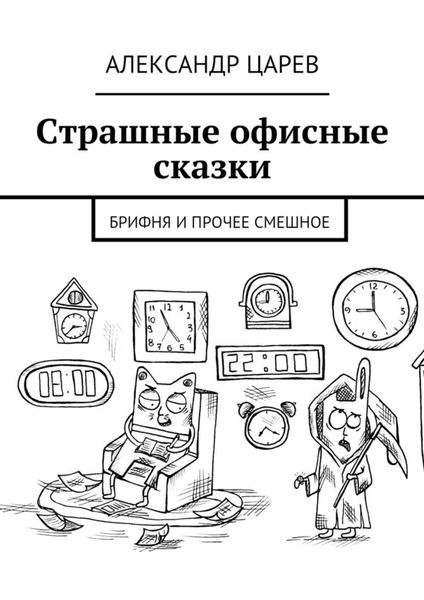 Обложка книги  «Страшные офисные сказки. Брифня и прочее смешное»