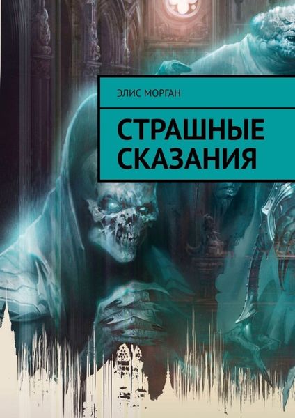 Обложка книги  «Страшные сказания»