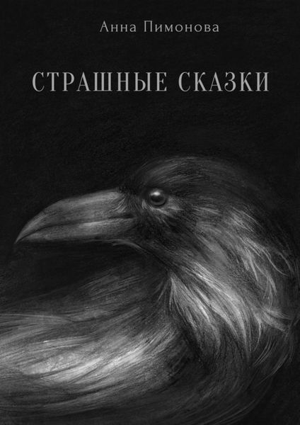 Обложка книги  «Страшные сказки»