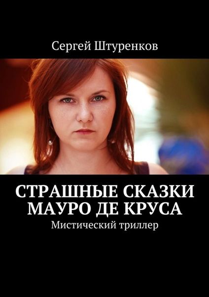 Обложка книги  «Страшные сказки Мауро Де Круса. Мистический триллер»