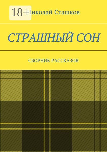 Обложка книги  «Страшный сон. Сборник рассказов»