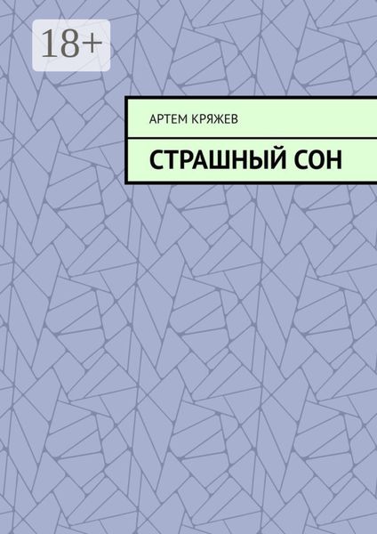 Обложка книги  «Страшный сон»