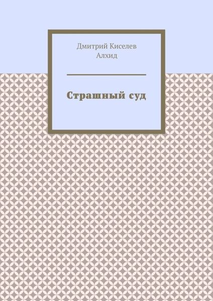 Обложка книги  «Страшный суд»
