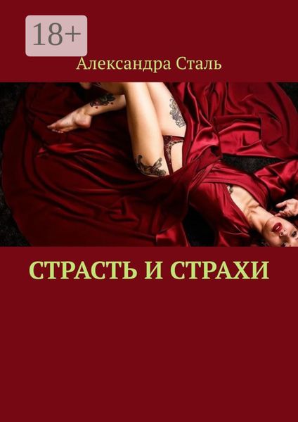 Обложка книги  «Страсть и страхи»
