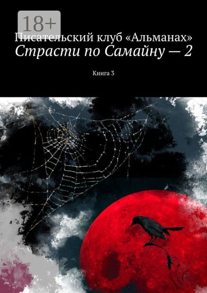 Обложка книги  «Страсти по Самайну – 2. Книга 3»