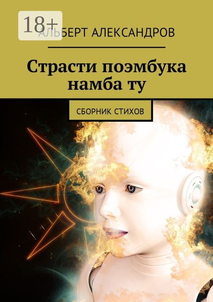 Обложка книги  «Страсти поэмбука намба ту. Сборник стихов»