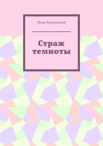 Обложка книги  «Страж темноты»