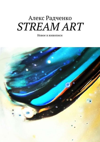 Обложка книги  «Stream Art. Новое в живописи»
