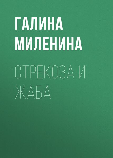 Обложка книги  «Стрекоза и Жаба»