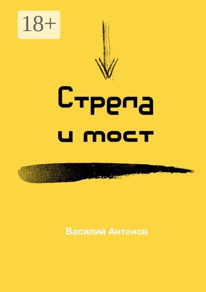 Обложка книги  «Стрела и мост»