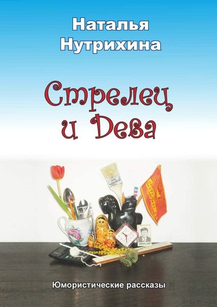 Обложка книги  «Стрелец и Дева. Юмористические рассказы»