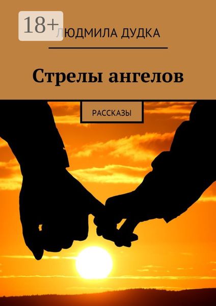 Обложка книги  «Стрелы ангелов. Рассказы»