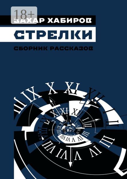 Обложка книги  «Стрелки. Сборник рассказов»