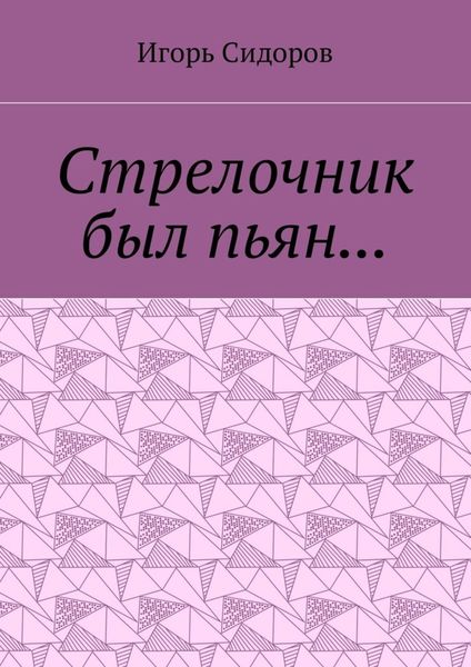 Обложка книги  «Стрелочник был пьян…»