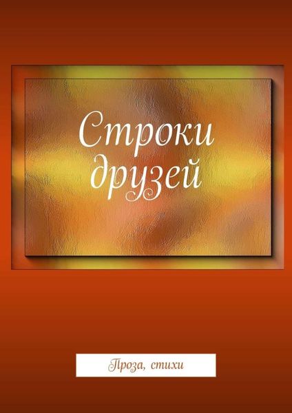 Обложка книги  «Строки друзей. Проза, стихи»