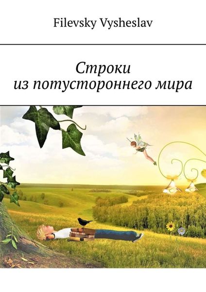 Обложка книги  «Строки из потустороннего мира»