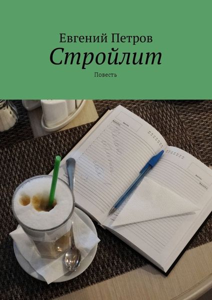 Обложка книги  «Стройлит. Повесть»