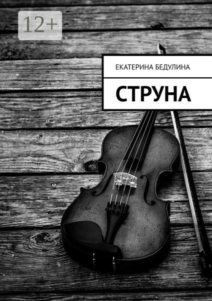 Обложка книги  «Струна»