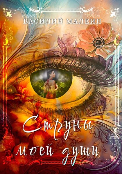 Обложка книги  «Струны моей души»