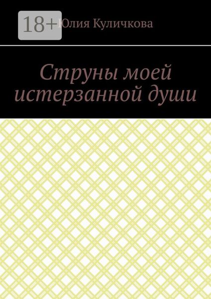 Обложка книги  «Струны моей истерзанной души»
