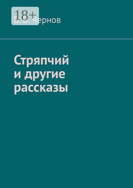 Обложка книги  «Стряпчий и другие рассказы»