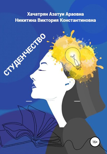 Обложка книги  «Студенчество»