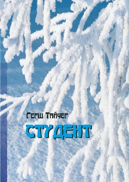 Обложка книги  «Студент»