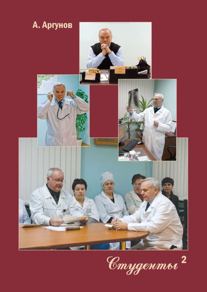 Обложка книги  «Студенты. Книга 2»