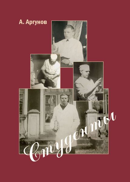 Обложка книги  «Студенты. Книга 1»