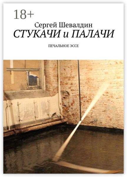 Обложка книги  «Стукачи и палачи. Печальное эссе»