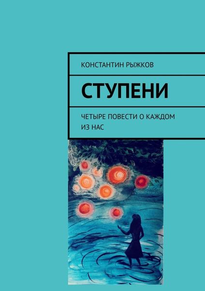 Обложка книги  «Ступени. Четыре повести о каждом из нас»