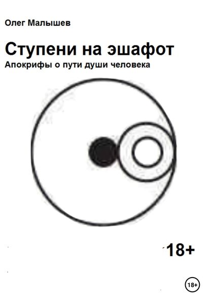 Обложка книги  «Ступени на эшафот»