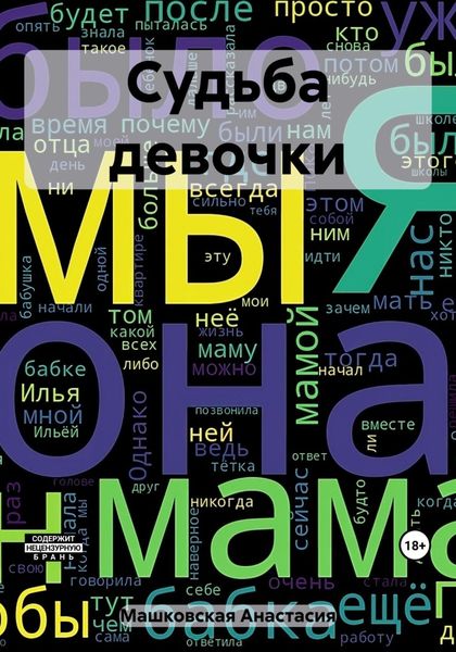 Обложка книги  «Судьба девочки»