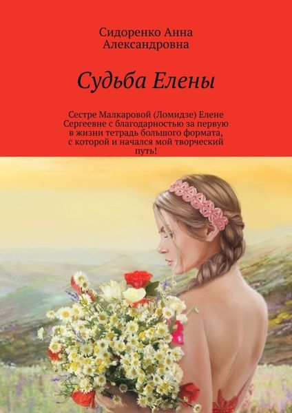Обложка книги  «Судьба Елены»
