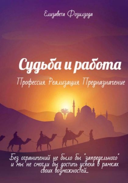 Обложка книги  «Судьба и Работа. Профессия. Реализация. Предназначение»