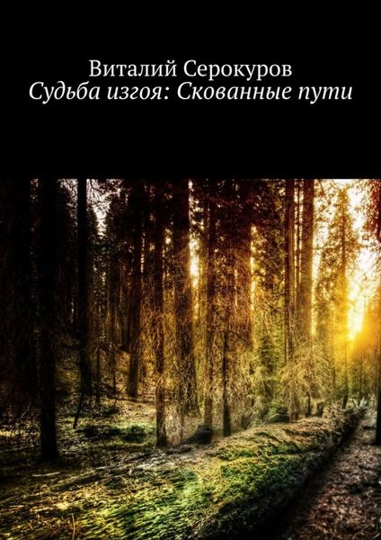 Обложка книги  «Судьба изгоя: Скованные пути»