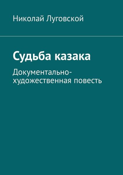 Обложка книги  «Судьба казака. Документально-художественная повесть»