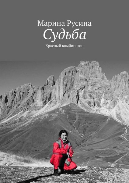 Обложка книги  «Судьба. Красный комбинезон»
