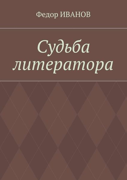 Обложка книги  «Судьба литератора»