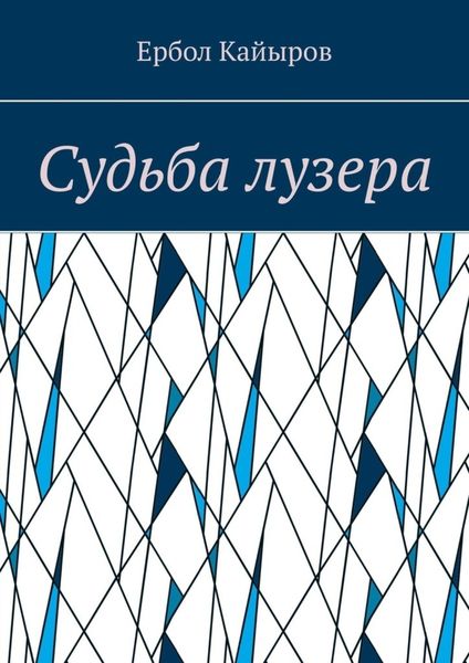 Обложка книги  «Судьба лузера»