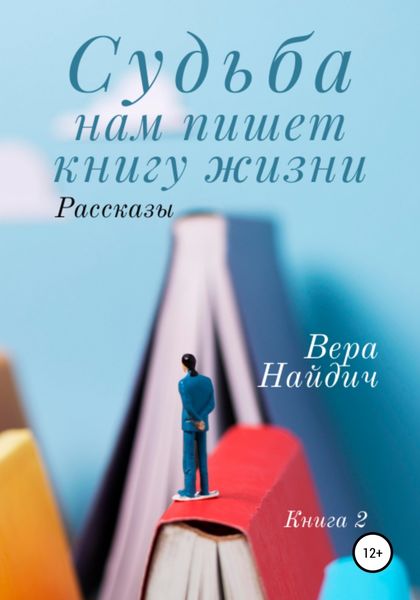 Обложка книги  «Судьба нам пишет книгу жизни. Книга 2»
