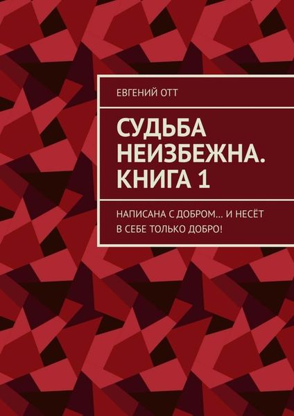 Обложка книги  «Судьба неизбежна. Книга 1. Написана с добром… и несёт в себе только добро!»