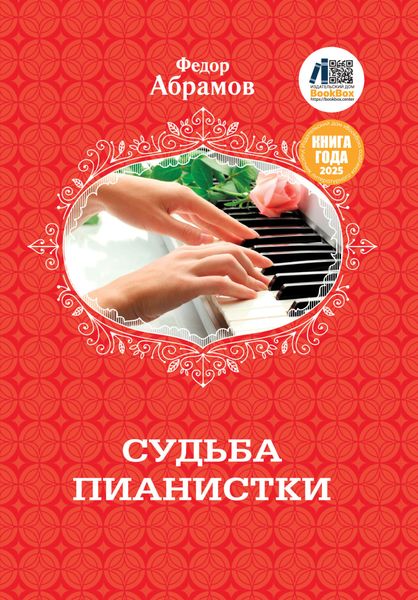 Обложка книги  «Судьба пианистки»