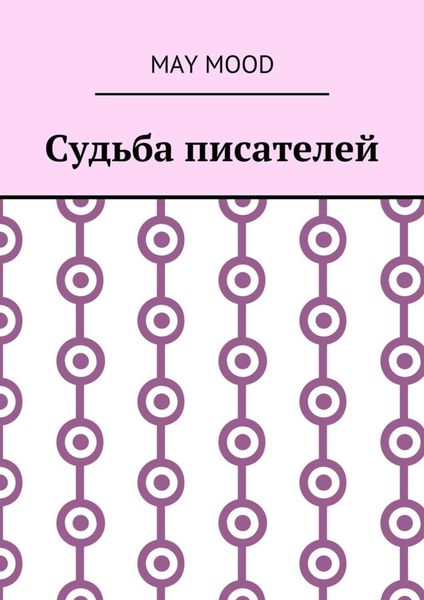 Обложка книги  «Судьба писателей»