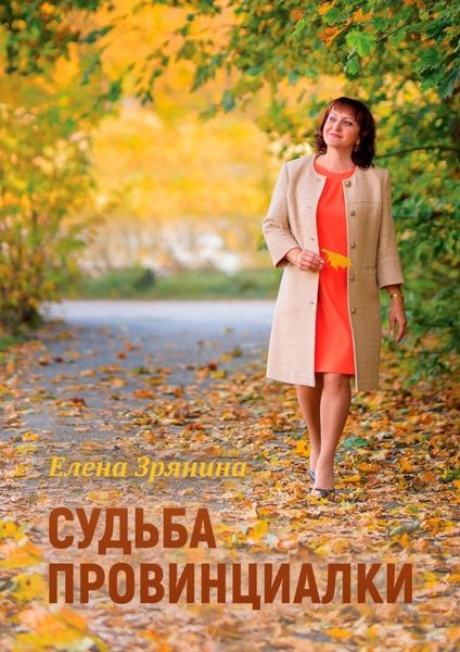 Обложка книги  «Судьба провинциалки»