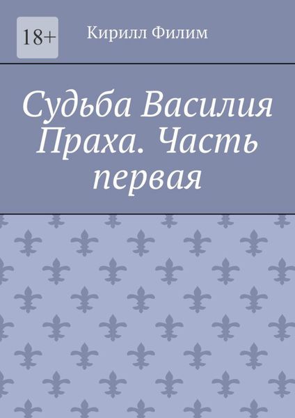 Обложка книги  «Судьба Василия Праха. Часть первая»