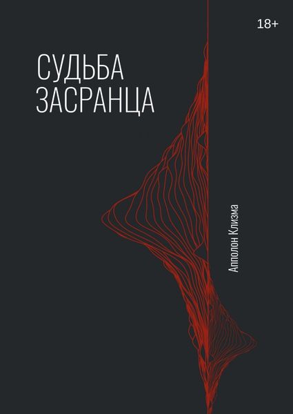 Обложка книги  «Судьба засранца»