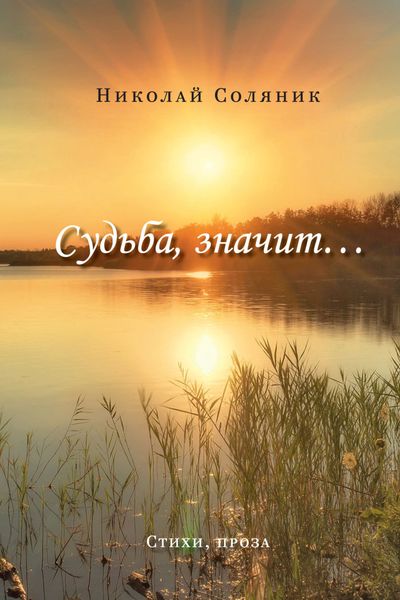 Обложка книги  «Судьба, значит…»