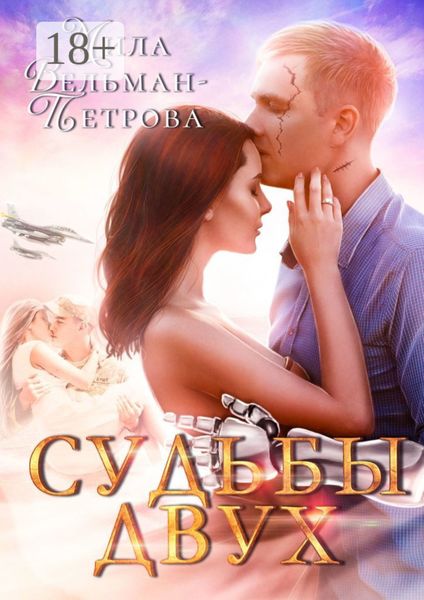 Обложка книги  «Судьбы двух»